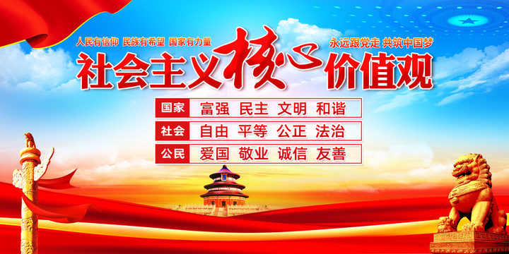 社會主義核心價值觀