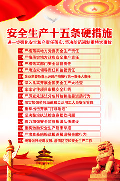 安全生產(chǎn)十五條硬措施