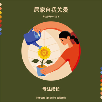 居家自我關(guān)愛(ài)之專(zhuān)注成長(zhǎng)