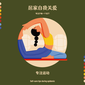 居家自我關(guān)愛(ài)之專(zhuān)注運(yùn)動(dòng)
