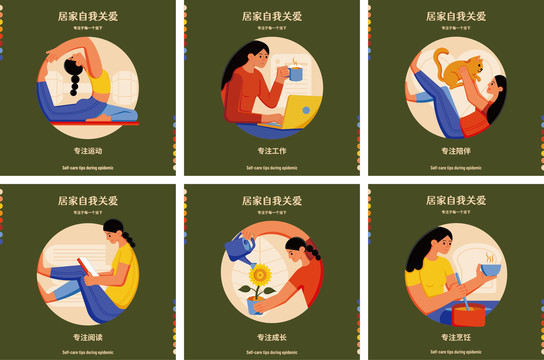 居家自我關(guān)愛系列