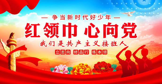 紅領(lǐng)巾心向黨