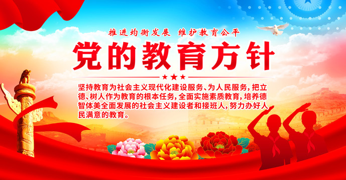 黨的教育方針