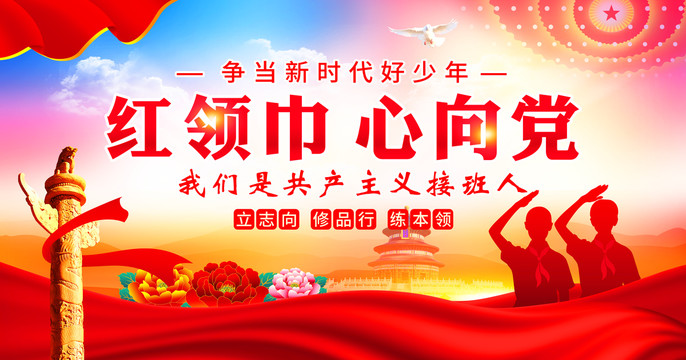 紅領巾心向黨
