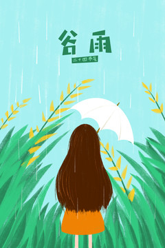 二十四节气谷雨