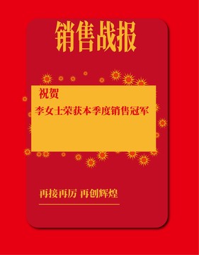 銷售戰(zhàn)報