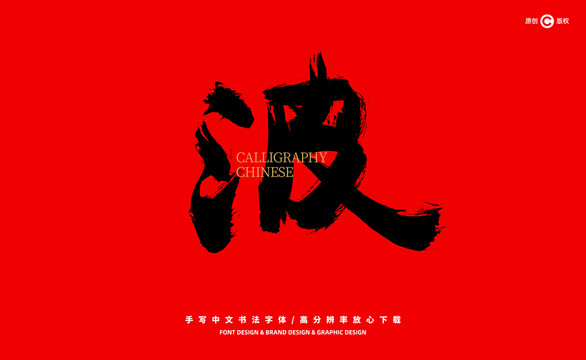 波