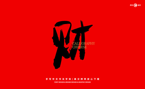 財