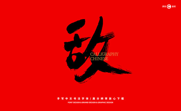 敵
