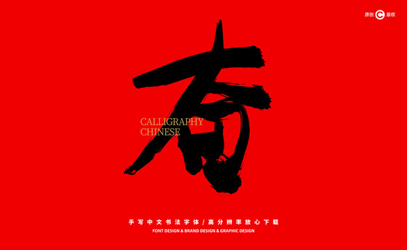 奮