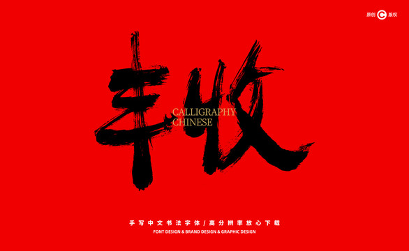 豐收