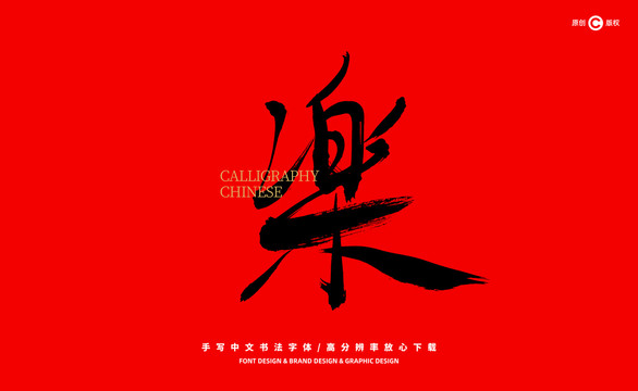 樂