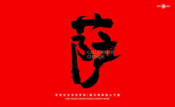 薩