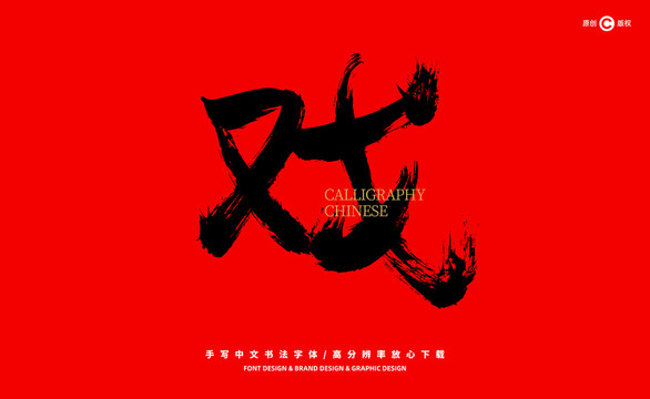 戲