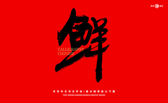 鮮