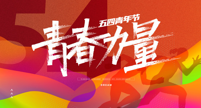 54青年節(jié)
