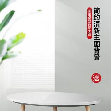 圓桌大葉片淺色光影背景主圖