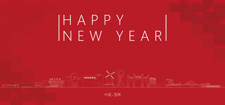 玉環(huán)新年