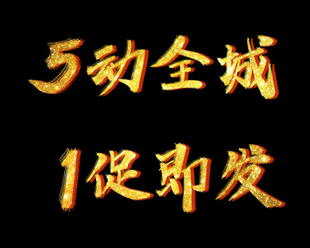 5動(dòng)全城1促即發(fā)