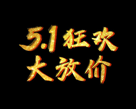 51狂欢大放价