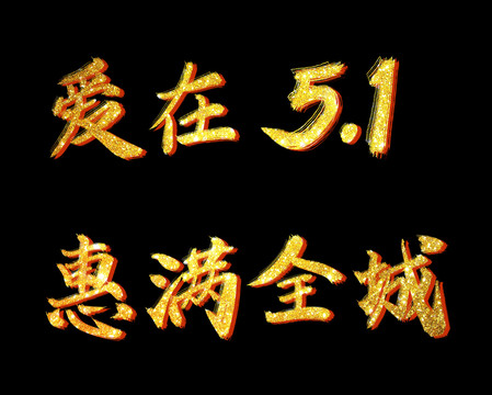 爱在51惠满全城