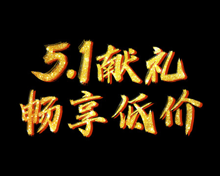 五一獻(xiàn)禮暢享低價(jià)