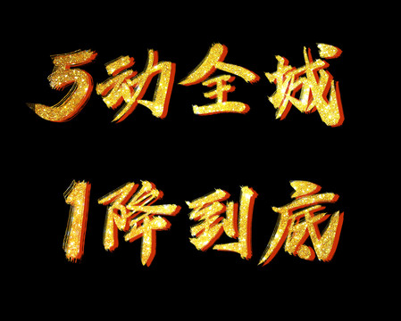 5動全城一降到底