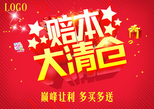 賠本大清倉