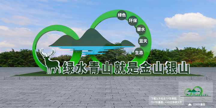 綠水青山就是金山銀山雕塑