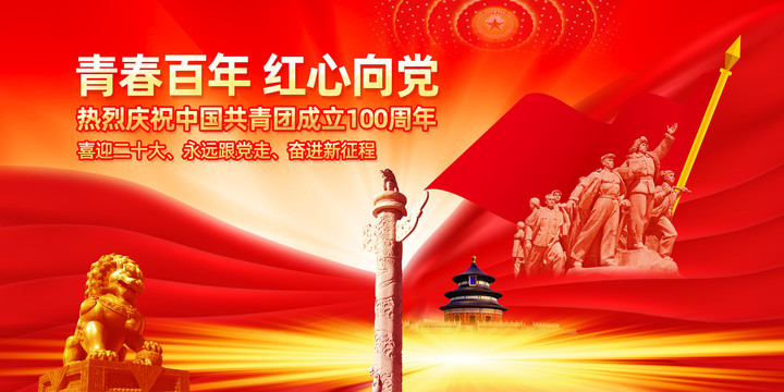 建團(tuán)百年主題教育