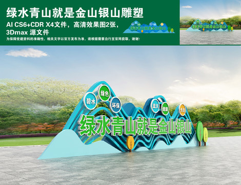 綠水青山就是金山銀山雕塑