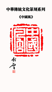 中國風(fēng)印章