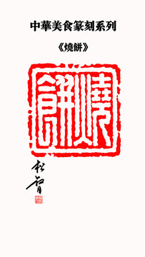 燒餅印章