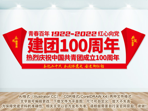 建團一百周年文化墻