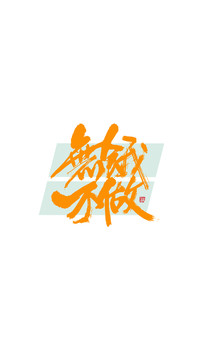無餓不做