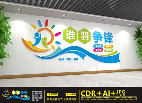 羽毛球文化墻