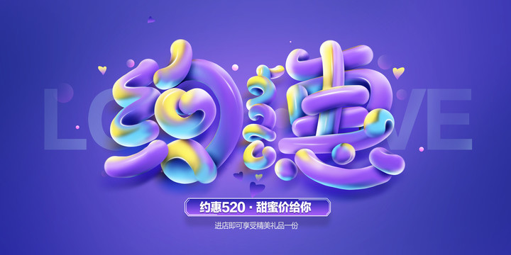 約惠520