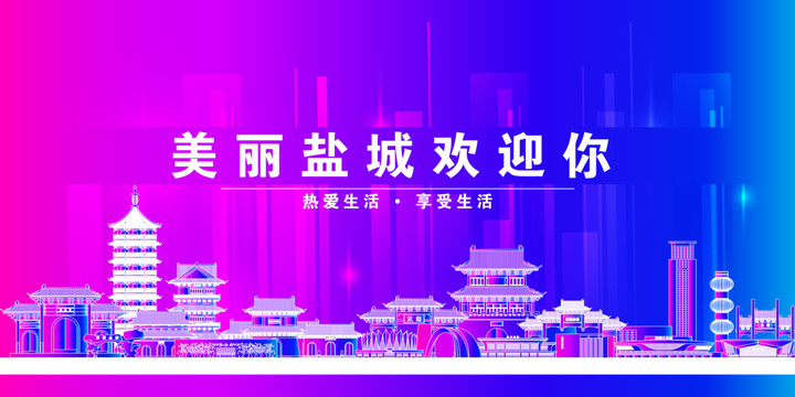 鹽城