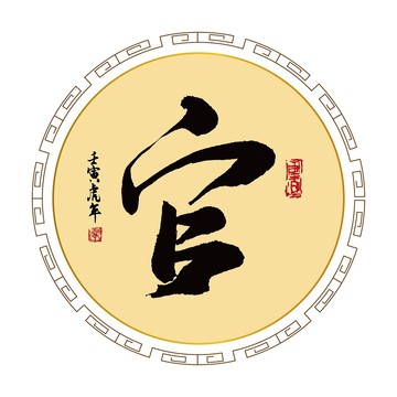 官字