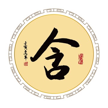 含字