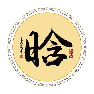 晗字