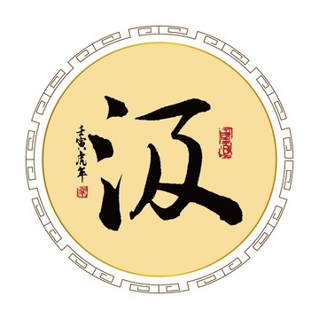 汲字