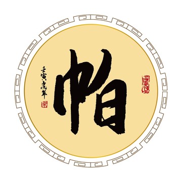 帕字