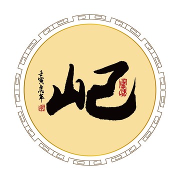 屺字