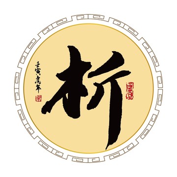 析字