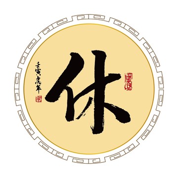 休字