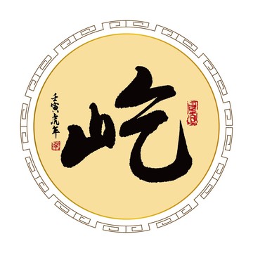 屹字