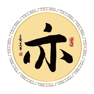 亦字