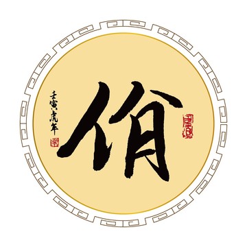 佾字