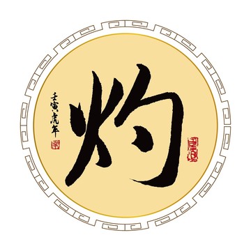 灼字